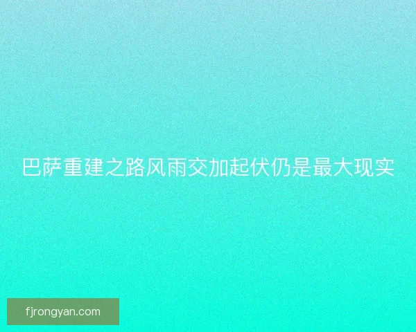 巴萨重建之路风雨交加起伏仍是最大现实